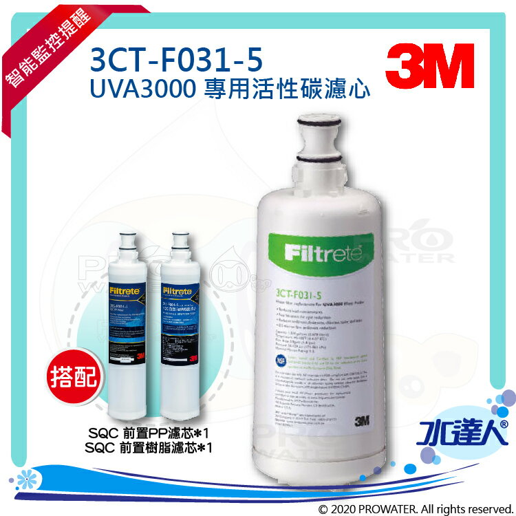 【水達人】《3M》UVA3000 紫外線殺菌淨水器專用活性碳濾心3CT-F031-5 搭配 SQC前置PP過濾替換濾芯(3RS-F001-5) & 樹脂軟水替換濾心(3RF-F001-5)