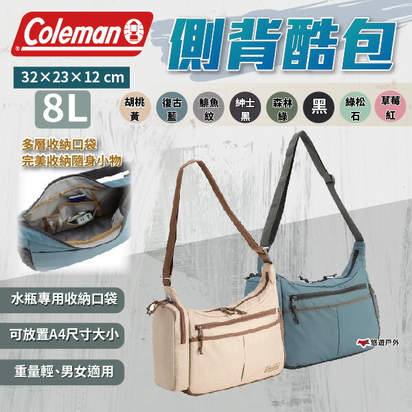 【Coleman】側背酷包 多色可選 側揹包 肩揹包 包包 露營包 收納包 登山 戶外 露營 悠遊戶外