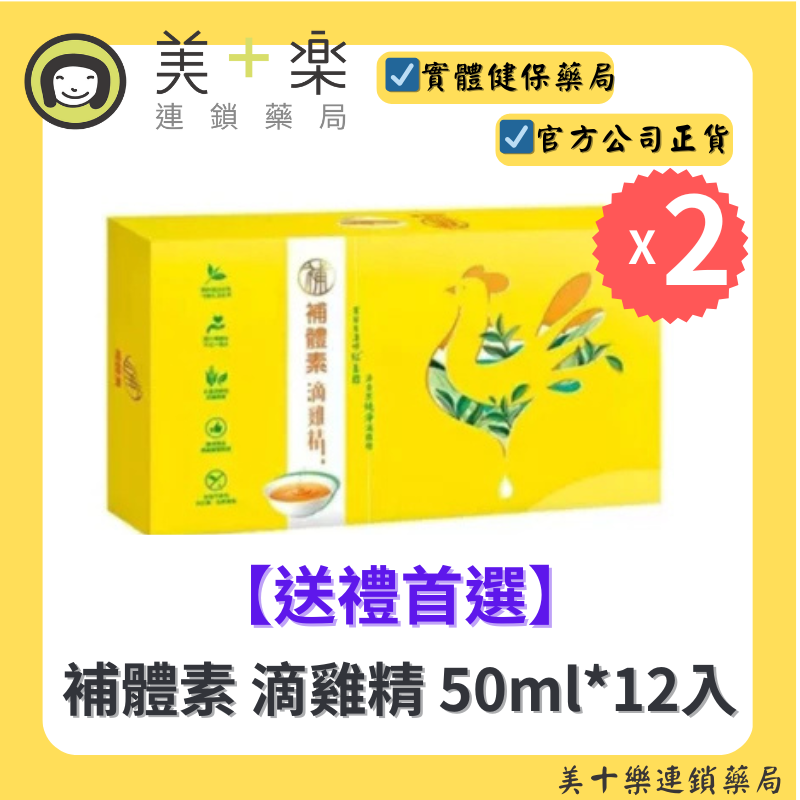【兩件組】補體素 滴雞精 50ml*12入 [美十樂藥妝保健]