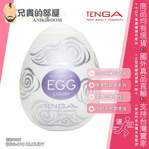 日本 TENGA EGG 高彈力系列 CLOUDY 飛雲型 可攜式男性專用自慰蛋飛機杯 極限程度的厚實膠體 造就了本系列中最強的彈力感 EGG-010 一次性使用 內附潤滑液 TENGA Easy Beat EGG for Male Masturbation Prelubricated Portable Pleasure Male Sleeve Stroker Toy