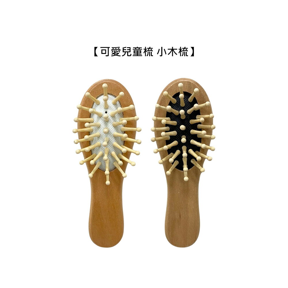 迷你輕巧 小木頭氣墊梳 白色 黑色 梳子 小梳子 氣墊 按摩 木質 輕便 美髮