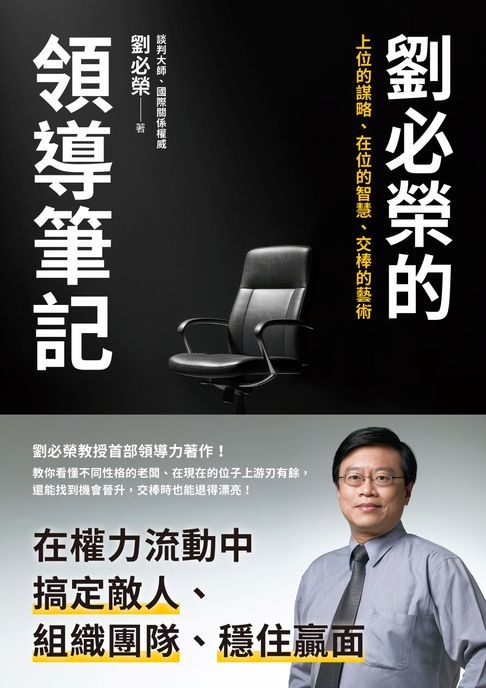 劉必榮的領導筆記：上位的謀略、在位的智慧、交棒的藝術【電子書】