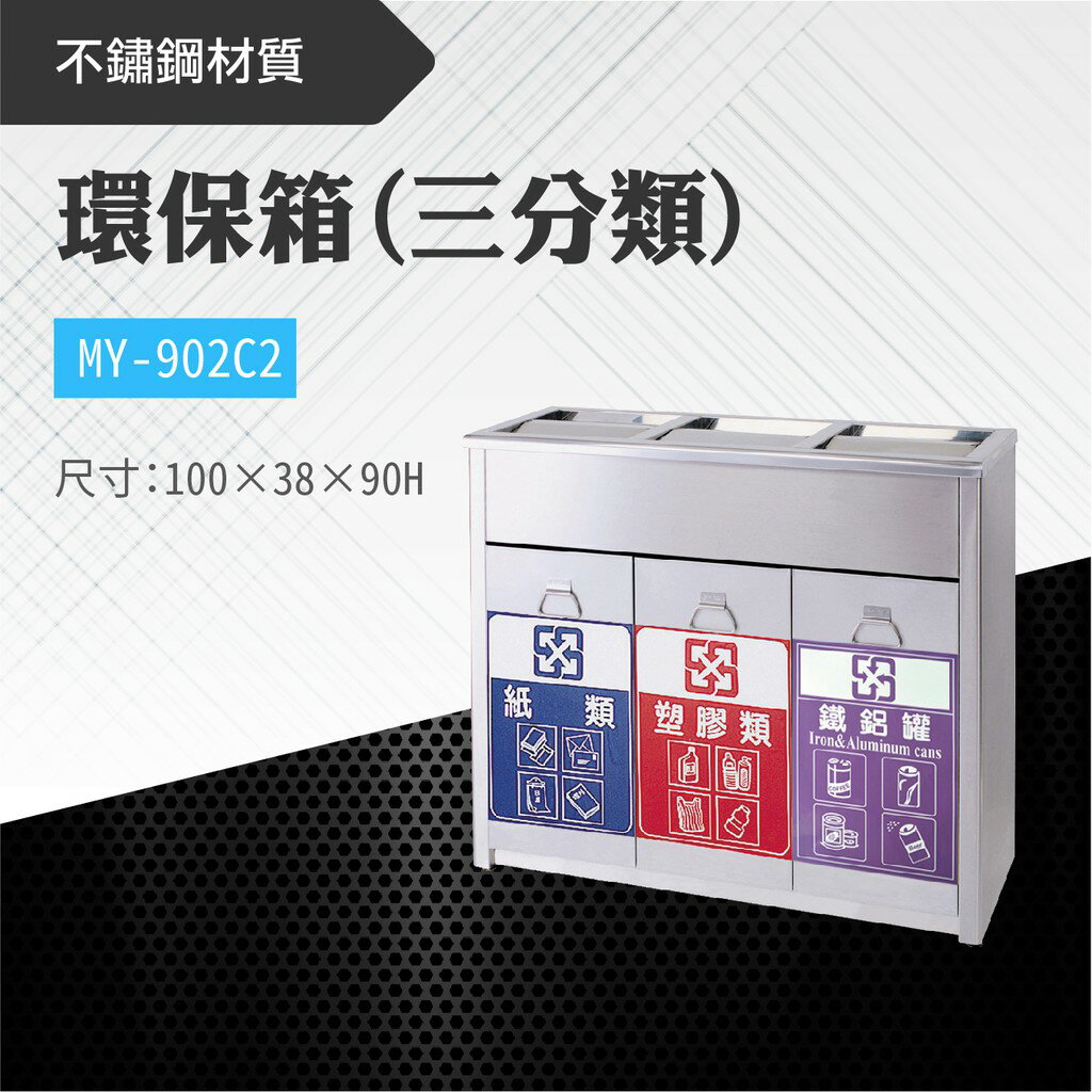 臺灣製 三分類環保箱MY-902C2 不鏽鋼 清潔箱 垃圾桶 回收桶 分類桶 清潔 公園 街道 捷運 車站 公共空間