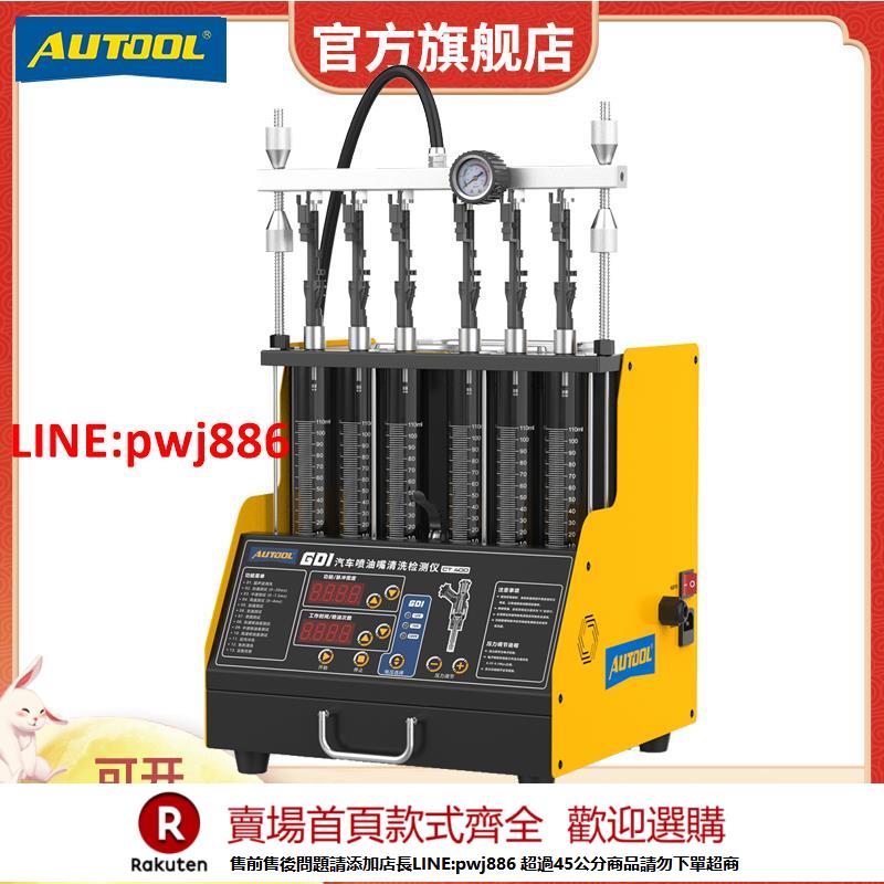 【諮詢客服驚喜多多】AUTOOL 偶然汽車噴油嘴清洗機超聲波清除積碳GDI缸內直噴高壓檢測