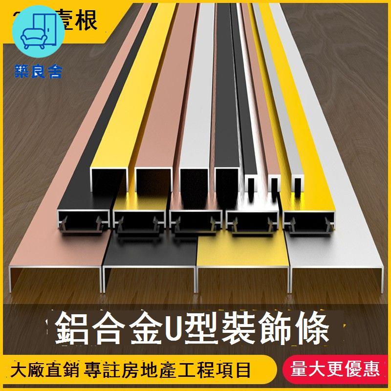 公司貨 免運 收邊條 踢腳線 墻角線 裝飾條 鋁合金u型槽收口條包邊條鈦金吊頂裝飾條不銹鋼金屬凹槽收邊條 [兩條以上出貨] 工廠直銷 特惠/新品特價 全館折扣 售後保障 5z712