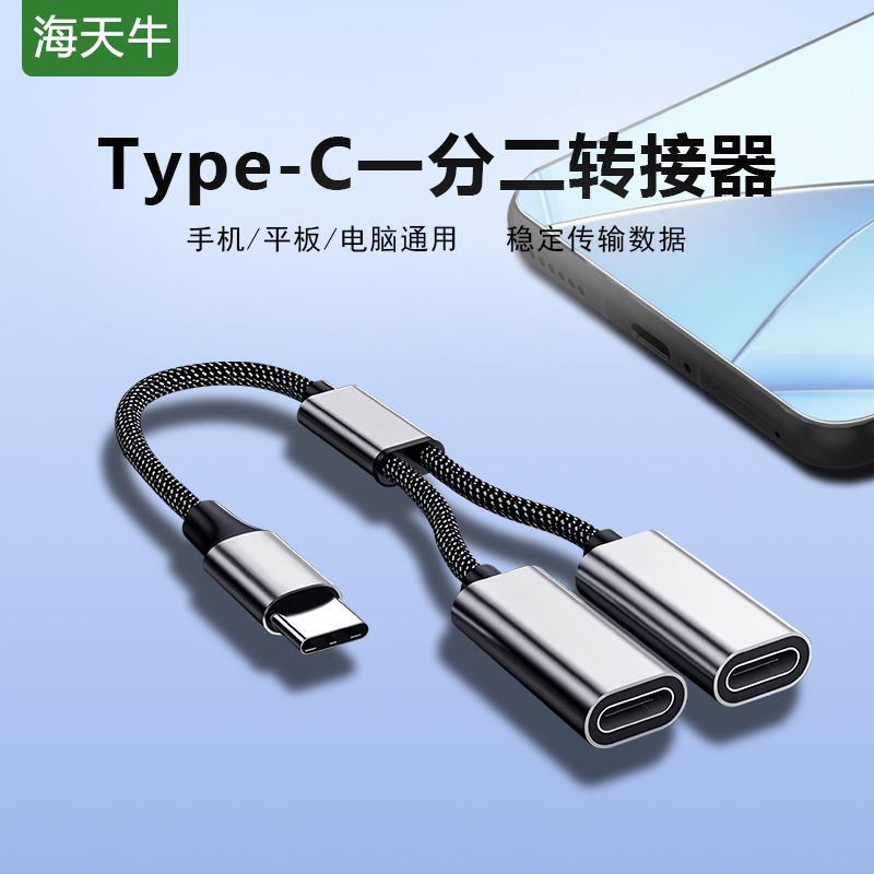海天牛 typec一分二雙母口轉接線otg數據線耳機資料傳輸二合一【宜家良品百貨】
