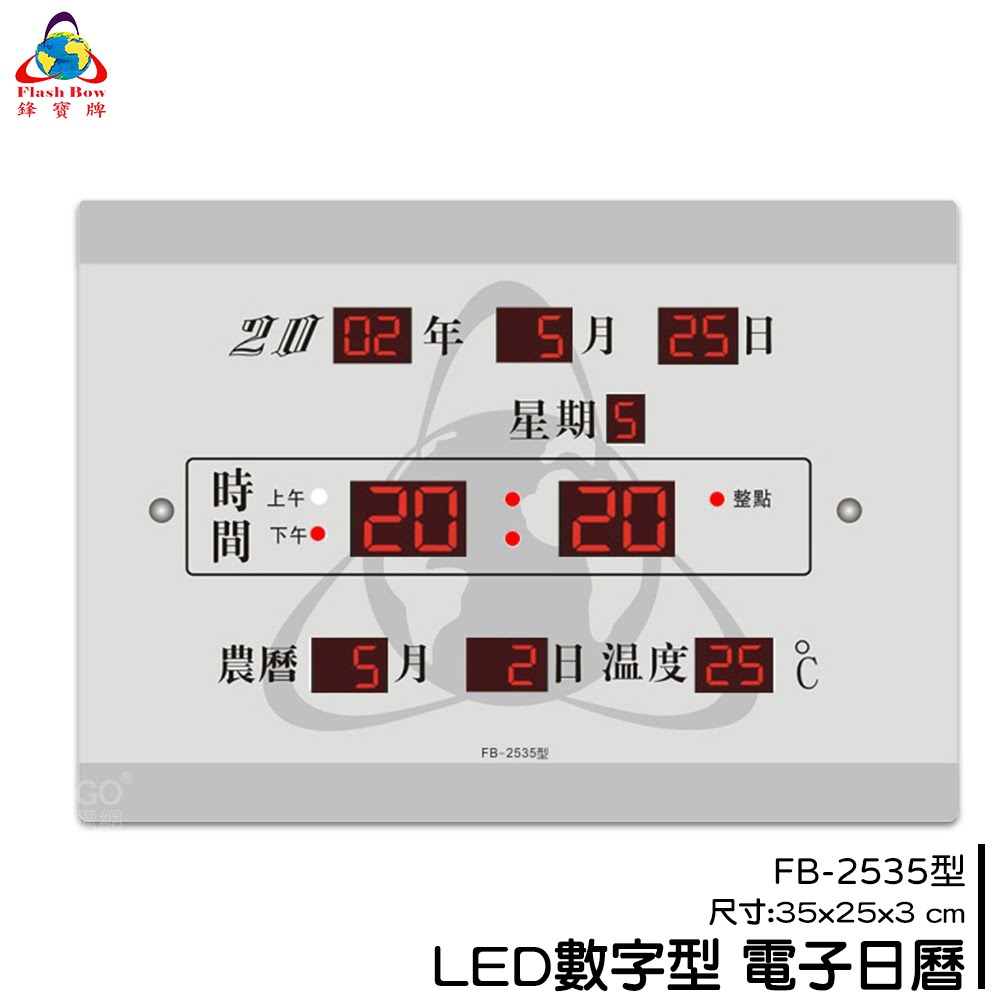 熱銷好物➤鋒寶 FB-2535 LED電子日曆 時鐘 鬧鐘 電子鐘 數字鐘 掛鐘 電子鬧鐘 萬年曆 日曆