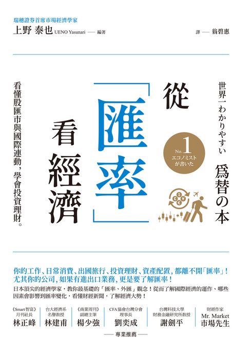 【電子書】從「匯率」看經濟：看懂股匯市與國際連動:學會投資理財