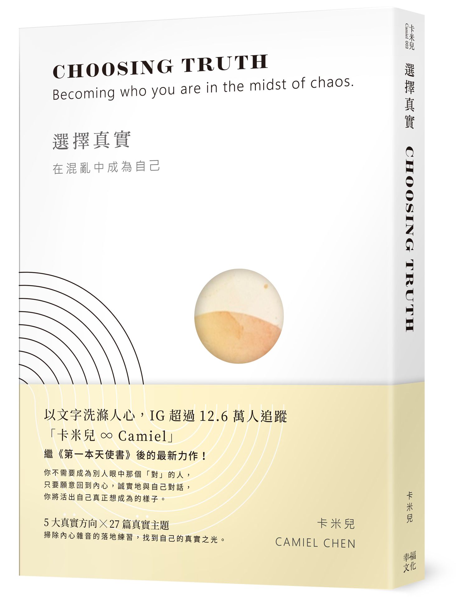 【讀書共和國】選擇真實：在混亂中成為自己
