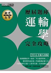 2016最新！初考／五等「歷屆題庫完全攻略」：運輸學大意【收錄複選題經典試題專章】 | 拾書所