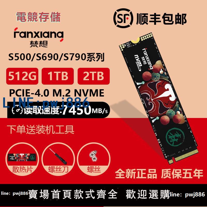 【物美價廉】梵想S500PRO/S790固態硬碟1T2T4TB/M.2 NVME長江儲存PCIE SSD512G