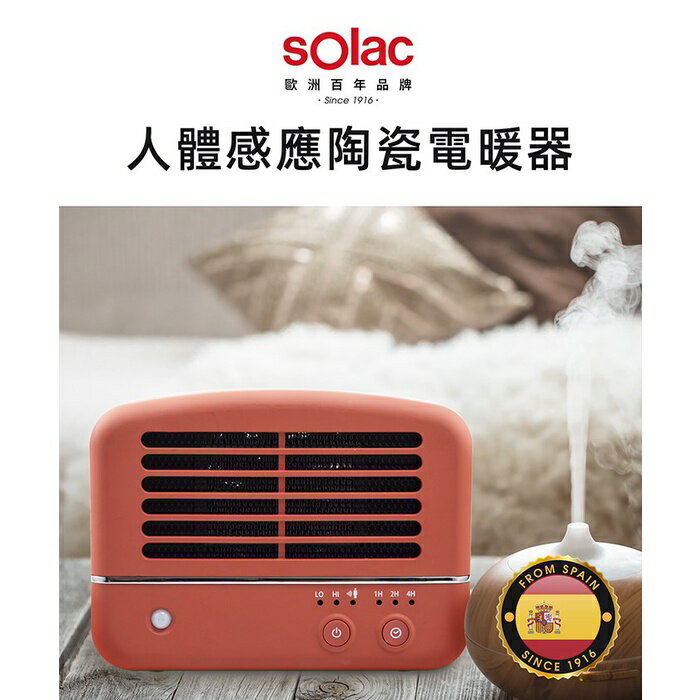 大象生活館 Solac 人體感應定時陶瓷電暖器 SNP-K01 三色可選 歐洲百年品牌 安全電暖器 傾倒自動關電暖器