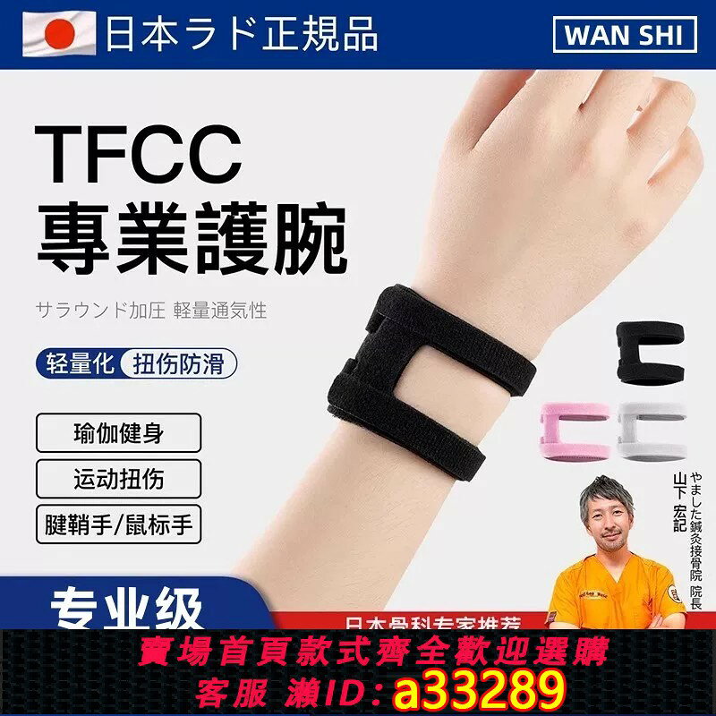【可打統編 公司貨】tfcc護腕腱鞘扭傷護腕勞損護套運動健身瑜伽男女羽毛球關節帶防護