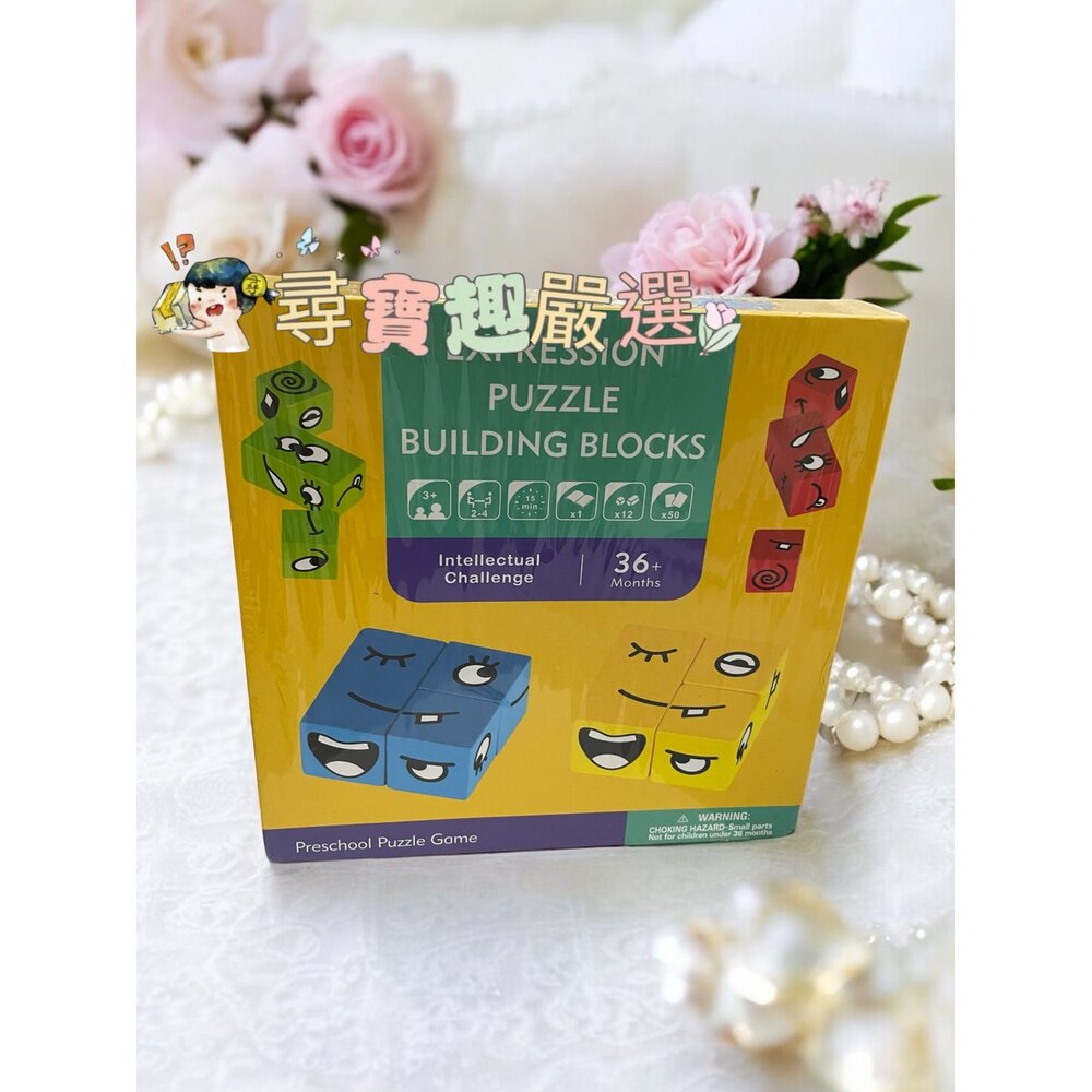 變臉魔方 益智積木 木製的 表情變換 提升邏輯 創意 思考 桌遊 親子同樂 玩具