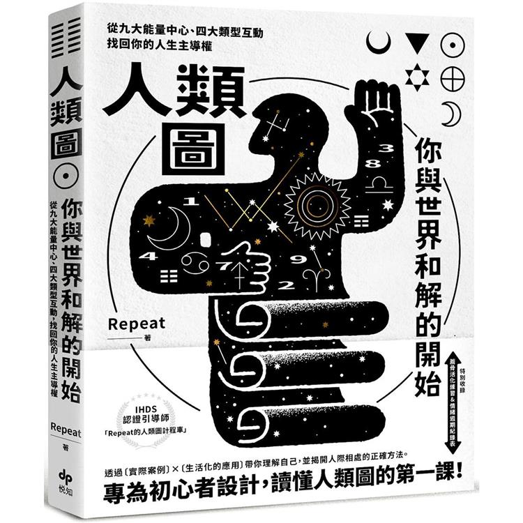【預購】人類圖，你與世界和解的開始【專為初心者設計！特別收錄：薦骨活化練習&情緒週期紀錄表】