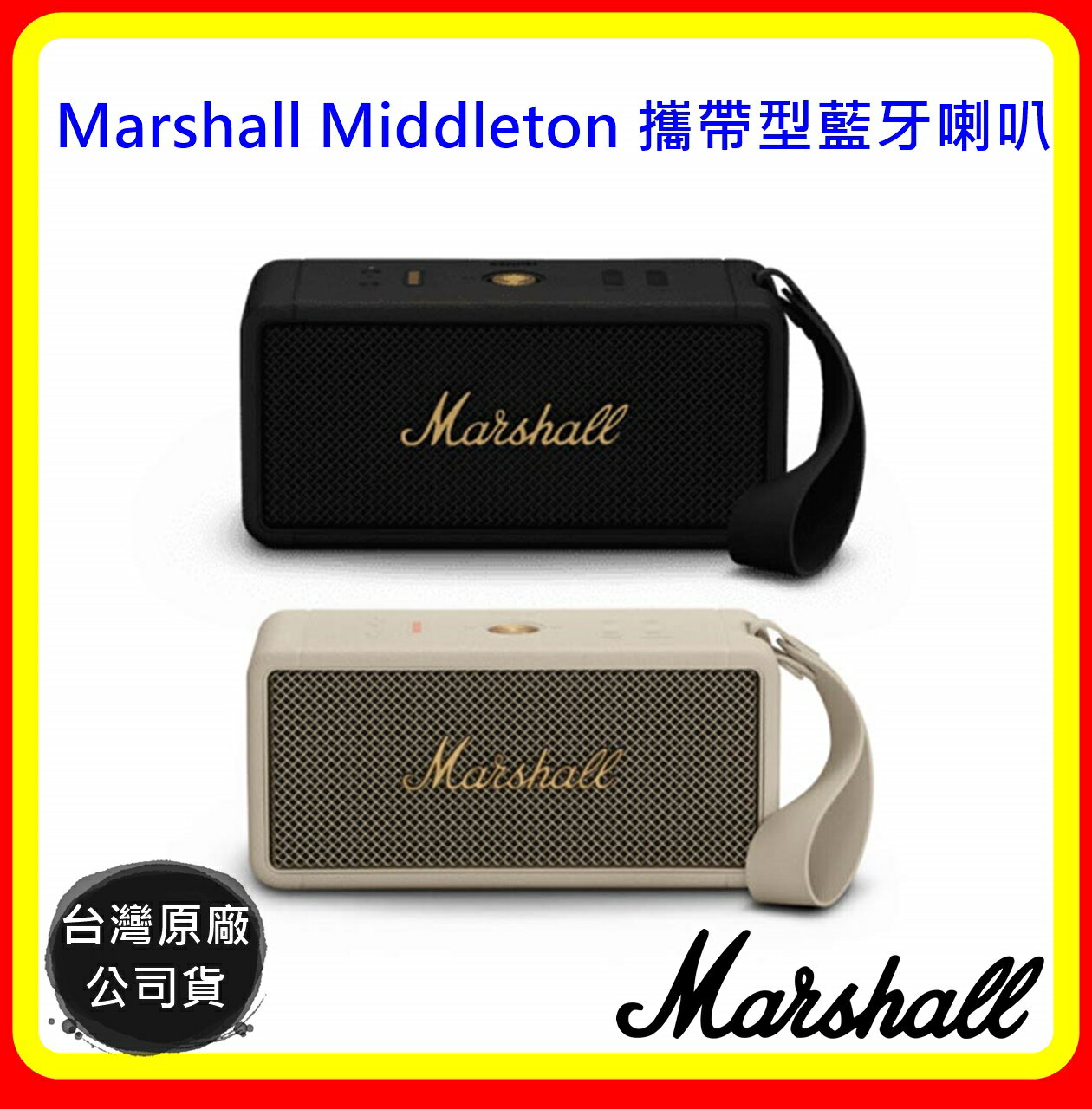 【現貨】Marshall Middleton 攜帶型藍牙喇叭(2色) 台灣原廠公司貨