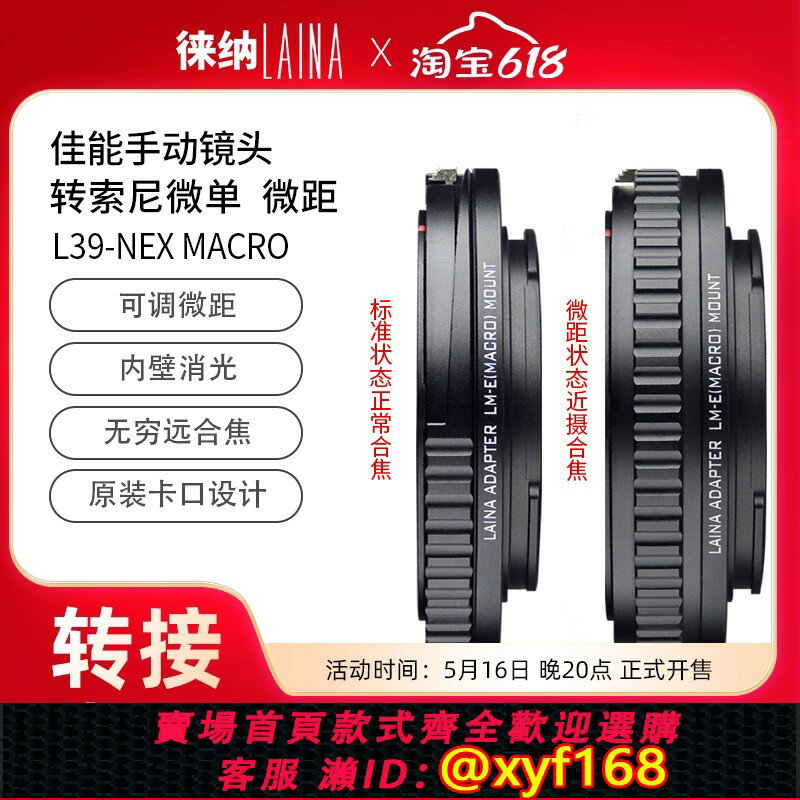 {保固一年 可打統編}徠納適用於徠卡LEICA L39鏡頭轉FE索尼 E口A7 NEX FE調微距轉接環
