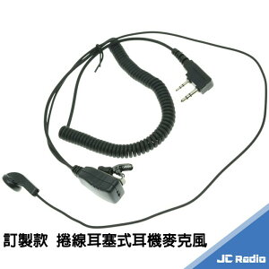 捲線耳塞式耳機麥克風 防拉扯 好收納 無線電對講機專用 K頭 耳麥