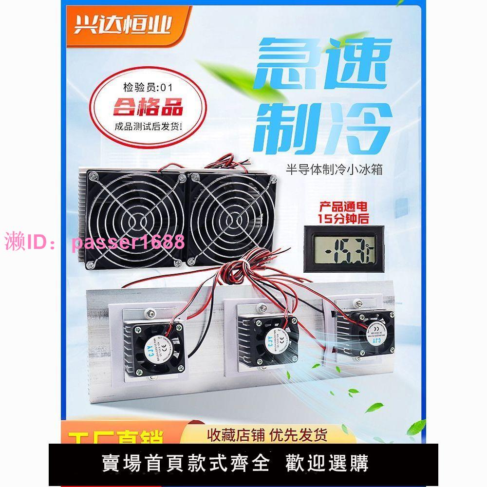 半導體製冷片套件diy散熱器小空調冰箱降溫模組12v電子製冷器套裝