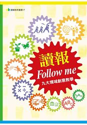 讀報Follow me：九大領域創意教學