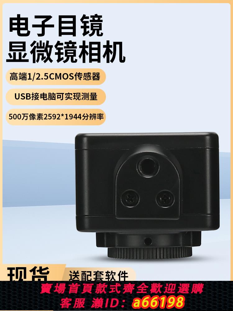 【臺灣公司 可開發票】顯微鏡專用測量500萬畫素相機生物電子目鏡CCD/CMOS/工業體視SZM連變10A專用USB機器視覺裝置自動化三目檢測