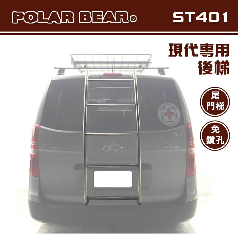 【露營趣】台灣製 POLAR BEAR ST401 現代專用後梯 白鐵 尾門梯 樓梯 尾梯 助爬梯 梯子 廂型車 STAREX Hyundai