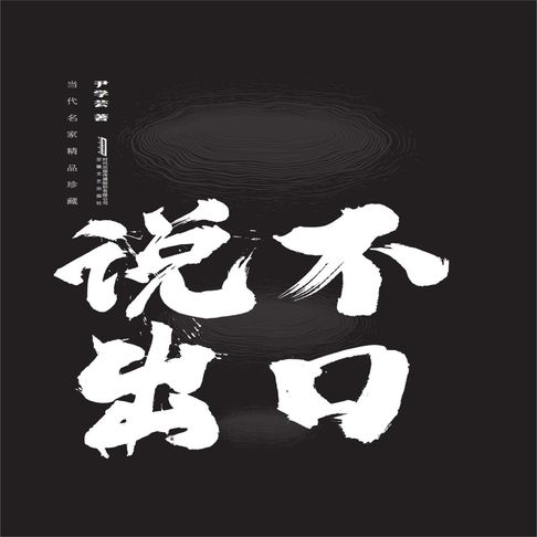 【有聲書】说不出口 0