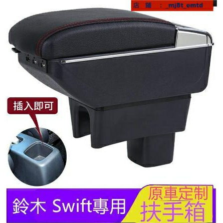 鈴木Suzuki Swift 專用 扶手箱 中央扶手 車用扶手 免打孔中央手扶箱 收納盒 置物盒 手