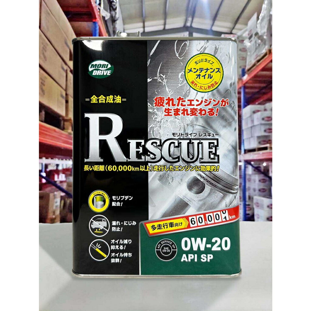 【4%點數】『油工廠』MORI DRIVE RESCUE 0W20 4L 全合成 油電車 SP PAO 酯類 日本 救援 長效【樂天APP下單限定】