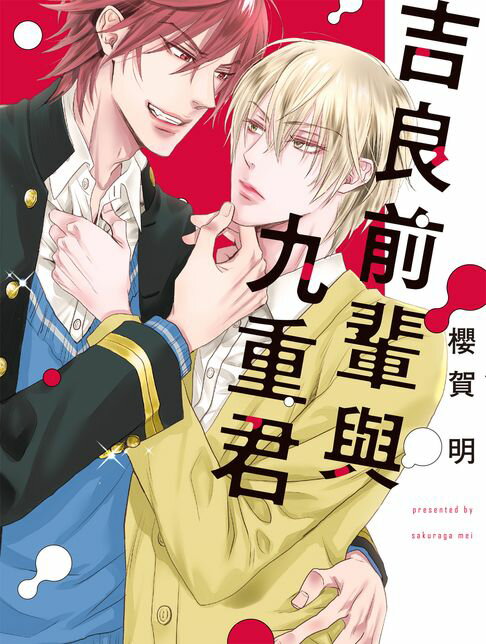【電子書】(限)吉良前輩與九重君 0