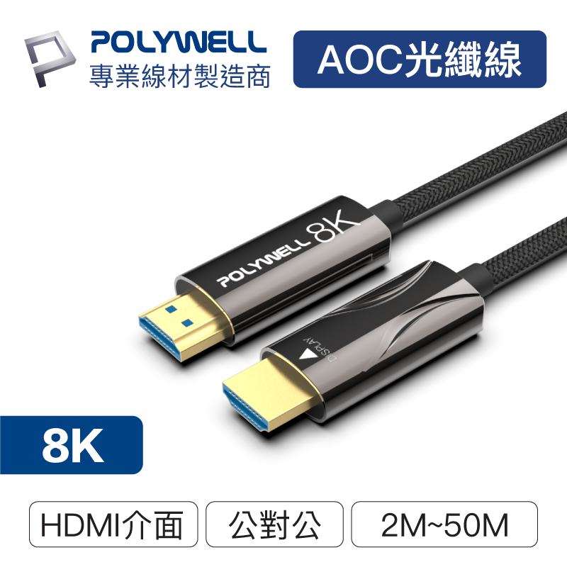 寶利威爾 HDMI 8K AOC光纖線 2米~50米 4K144 8K60 UHD 工程線 台灣現貨