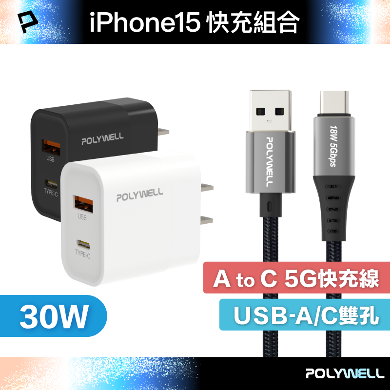 POLYWELL iPhone15快充組 30W USB/C雙孔快充頭+ USB/C 5G編織快充線 寶利威爾 台灣現貨【全館299免運＋領券再折】