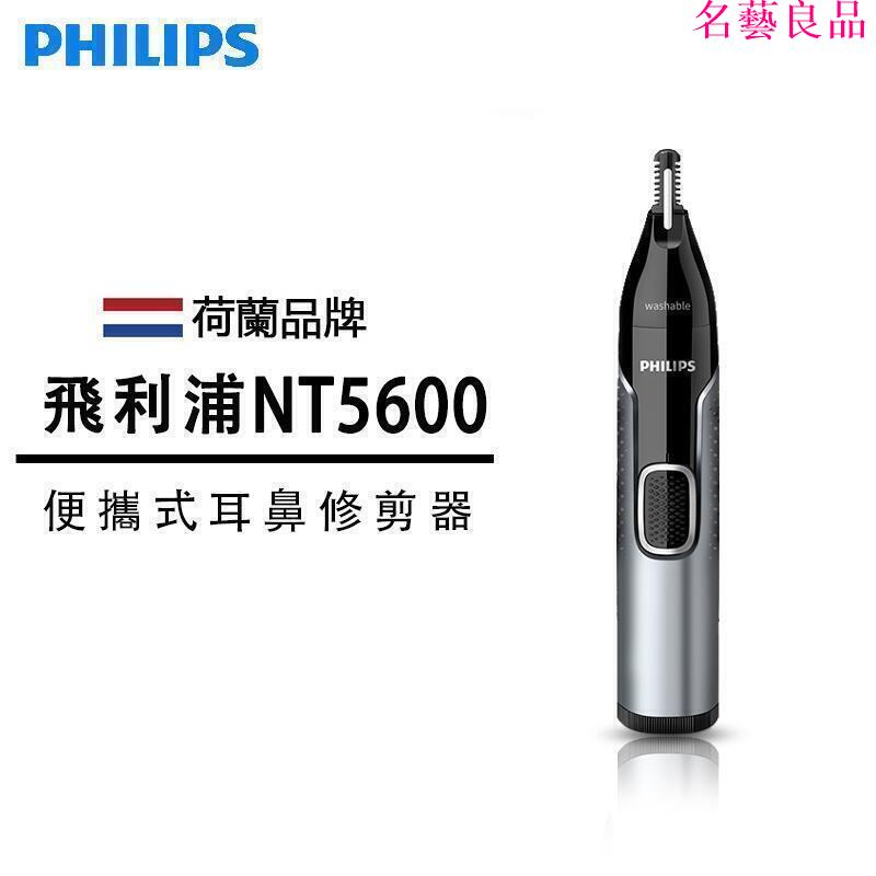 飛利浦PHILIPS 電動鼻毛修剪器 NT5600 耳毛 鼻毛修剪刀 飛利浦NT5650 修容刀 鼻毛