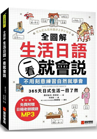 全圖解生活日語一看就會說：不用刻意練習自然就學會，365天日式生活一目了然(附MP3) | 拾書所