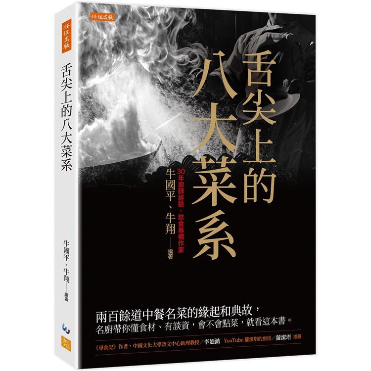 舌尖上的八大菜系：兩百餘道中餐名菜的緣起和典故，名廚帶你懂食材、有談資，會不會點菜，就看這本書。