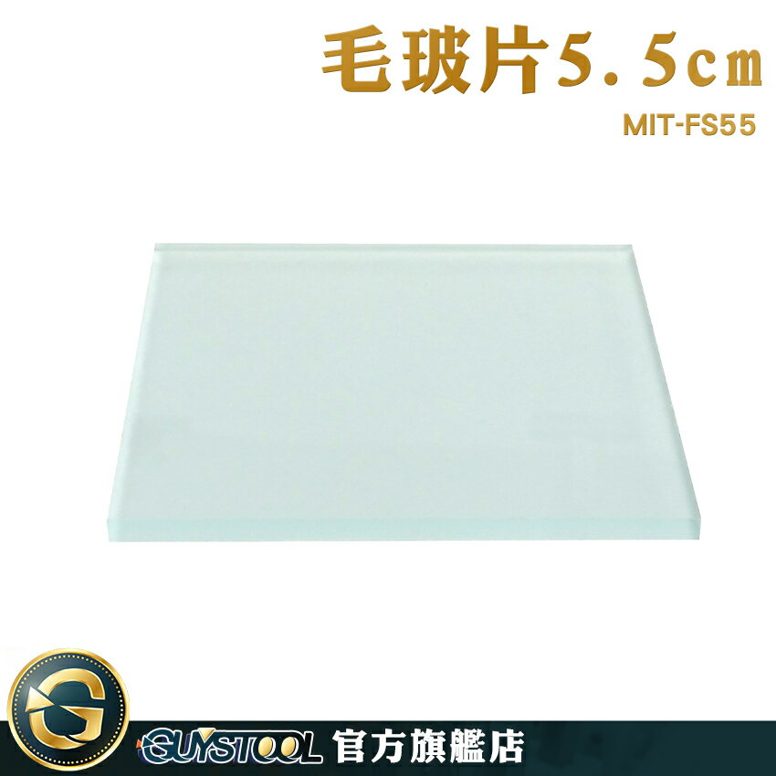GUYSTOOL 實驗用品 5.5cm 毛玻片 不透明毛玻璃片 密封玻璃片 單面毛玻璃 MIT-FS55 磨砂密封玻璃片