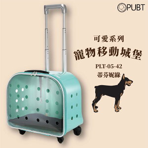 【PUBT】可愛系列✧寵物移動城堡-蒂芬妮綠 PLT-05 可承7kg內 拉桿包 拉桿箱 外出籠 外出包 狗籠 貓籠