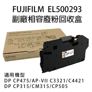 Fujifilm 富士 EL500293 副廠相容廢粉回收盒 適用DP CP475/AP-VII C3321/C4421/CP315/CM315/CP505