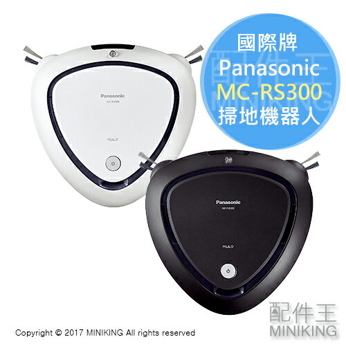 <br/><br/>  【配件王】日本代購 Panasonic 國際牌 RULO MC-RS300 掃地機器人 吸塵器 自動 灰塵偵測 可預約 運轉<br/><br/>