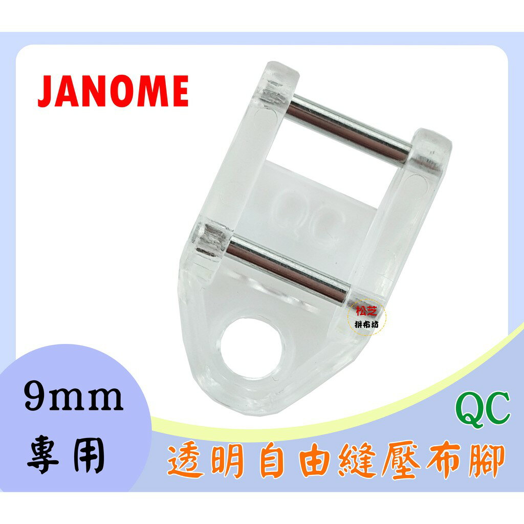 車樂美 JANOME【9mm專用】透明自由縫 繡花壓布腳 未開口型 閉口型 QC 毛線 繡花 8900、8200、S9