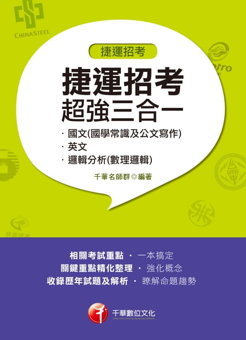【電子書】108年捷運招考超強三合一(含國文(國學常識及公文寫作)、英文、邏輯分析(數理邏輯))[捷運招考](千華) 0
