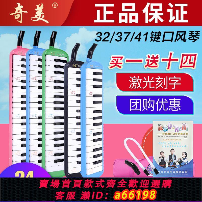 【臺灣公司 可開發票】奇美口風琴32鍵36鍵37鍵41鍵口風琴兒童益智類樂器學生課堂口風琴
