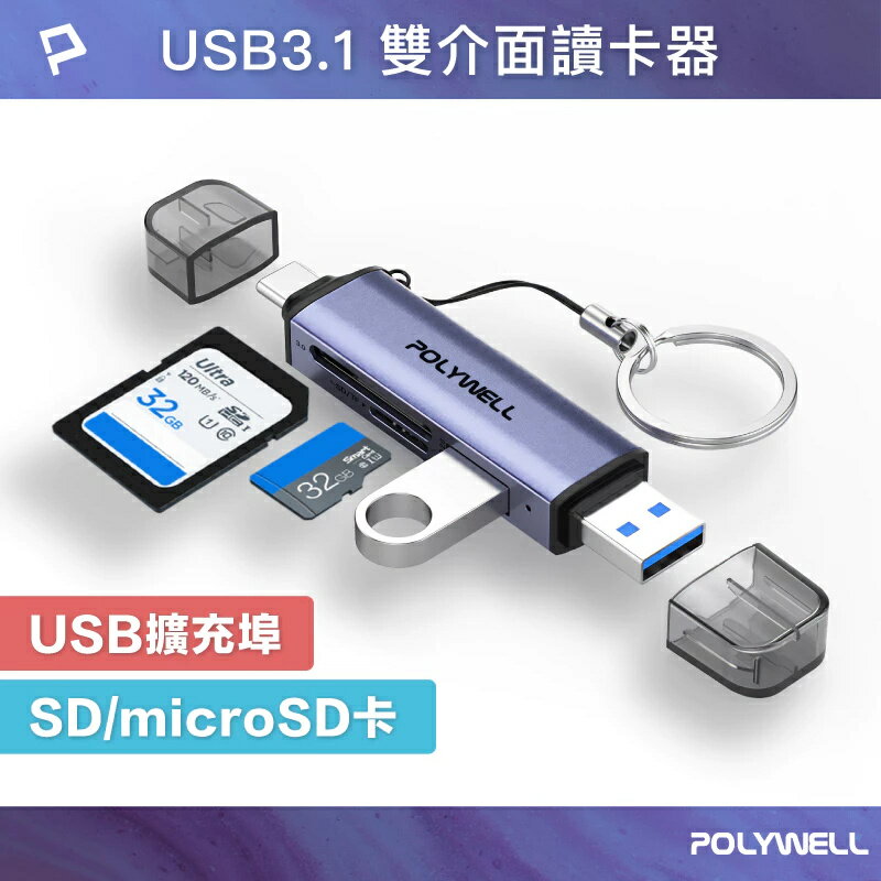 POLYWELL 寶利威爾 USB3.1 SD microSD三合一讀卡機 USB擴充 Type-C+A雙介面 高速讀取