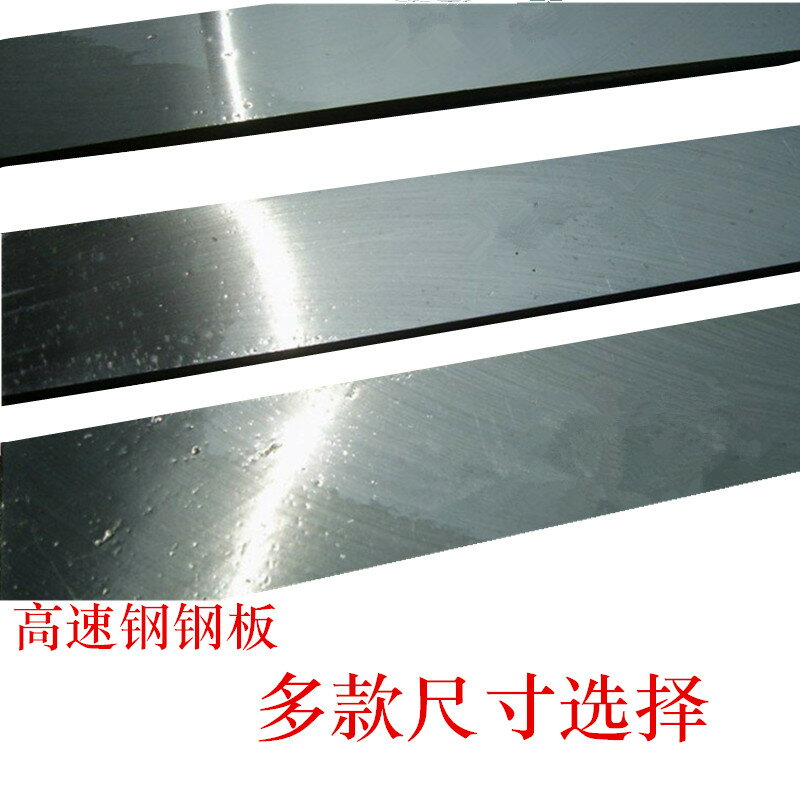 免運 熱處理材料 熱處理高速鋼板 超硬鋒鋼鋼板 超硬鋒鋼鋸條白鋼條