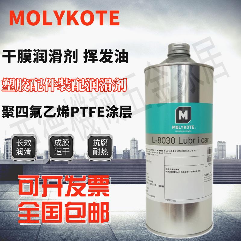 道康寧摩力克MOLYKOTE L-8030乾性塑膠橡膠降噪 膜含氟幹膜潤滑劑【亞德機械五金家居】