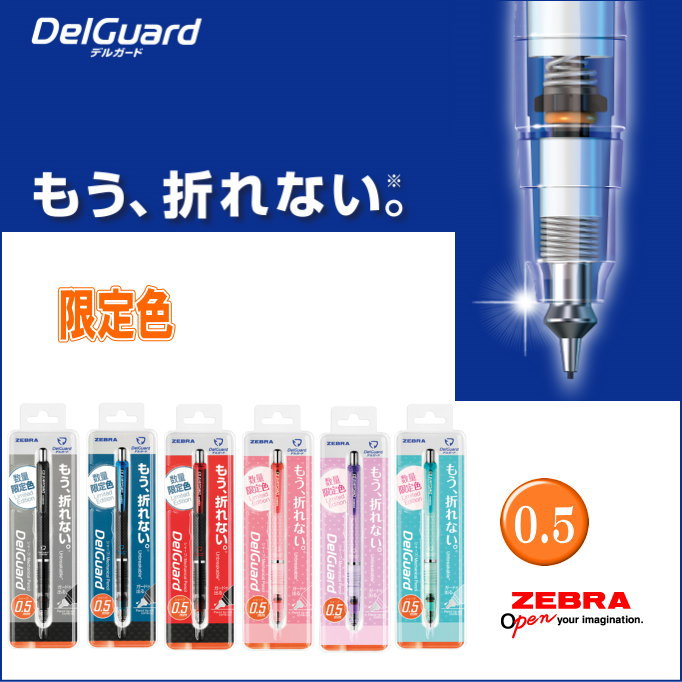 ZEBRA斑馬 DelGuard 不易斷芯自動鉛筆P-MA85(0.5)限定版