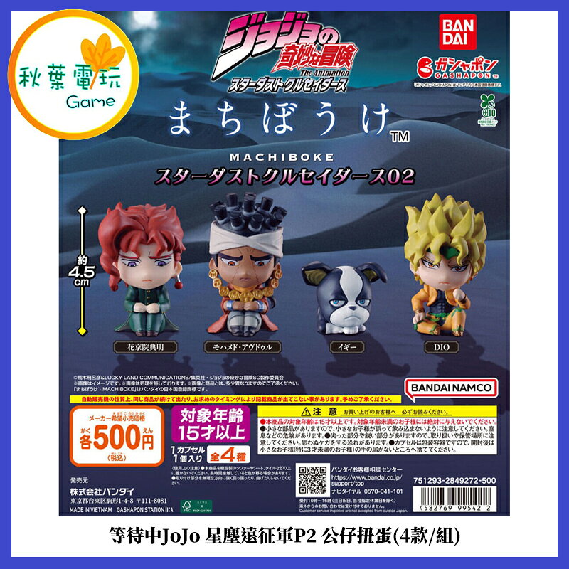 ●秋葉電玩● (4款/組)等待中JoJo 星塵遠徵軍P2 公仔扭蛋 公仔 模型 手辦