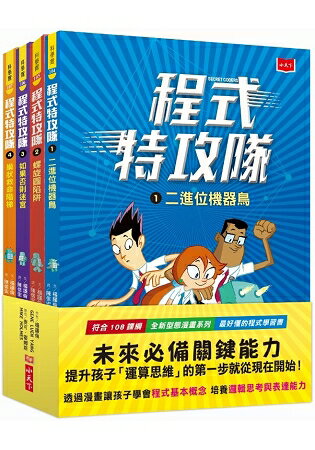 程式特攻隊1-4套書