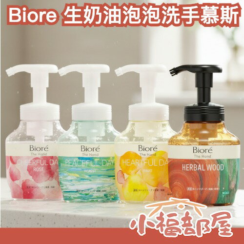 日本限定🇯🇵 Biore 生奶油泡泡香氛洗手慕斯 泡沫洗手液 木質調 玫瑰 果香 森林 草本 補充包 aesop平替款【小福部屋】