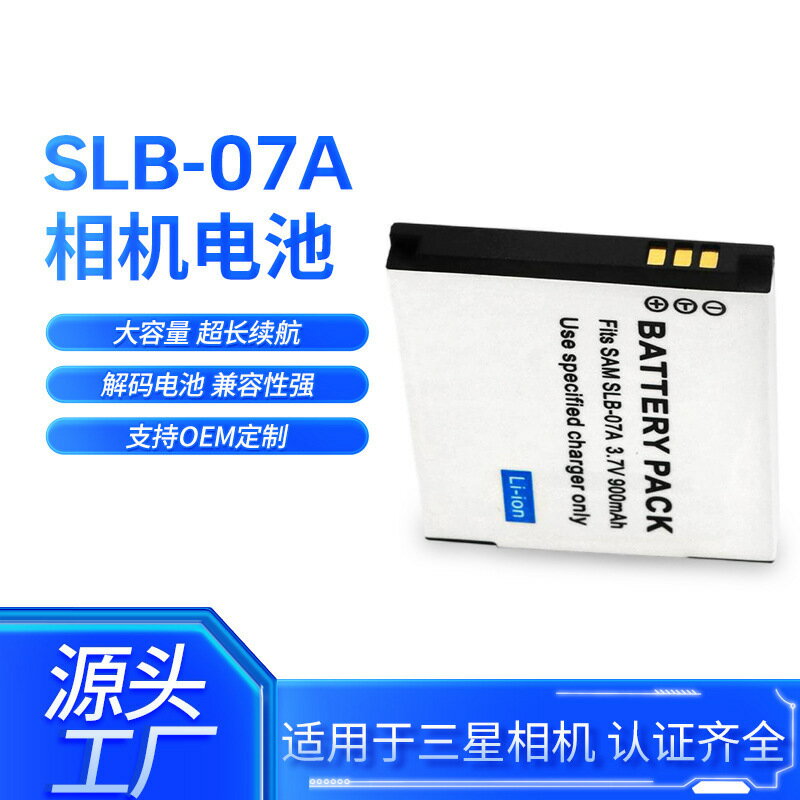 適用三星SLB-07A相機電池適用SLB-07A ST50 ST500 ST550 ST600